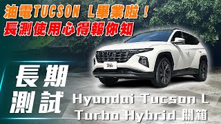 【Tucson L長測 關箱】Hyundai Tucson L Turbo Hybrid ｜又一位畢業生啦～長測使用心得報你知！【7Car小七車觀點】 [upl. by Ydnar]