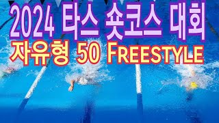 2024 타스 Short Course 대회 자유형 50 Freestyle [upl. by Umont]