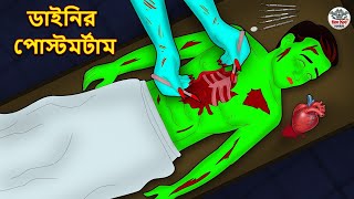 ডাইনির পোস্টমর্টাম  Bhuter Golpo  Rupkothar Golpo  Bengali Fairy Tales  Horror Stories [upl. by Clauddetta]