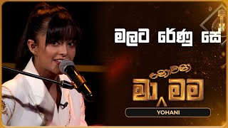 Malata Renu Se මලට රේණු සේ Yohani Ma Nowana Mama TV Derana [upl. by Abramson]