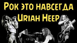 Uriah Heep  Рок это навсегда [upl. by Ingeborg]