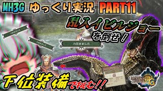 【MH3G】ゆっくりムロフシが往くMH3G狩猟日記PART11【ゆっくり実況】 [upl. by Sivram]