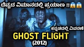 407 Dark Flight 3D 2012 Movie Explained In Kannada  Horror Thriller [upl. by Feetal]