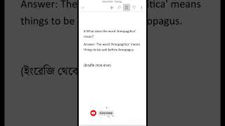 What does the word Areopagitica mean ইংরেজি থেকে বাংলা [upl. by Ayhdnas]