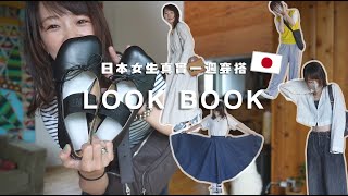 日本女生的真實一週穿搭【2024夏天LOOK BOOK】158cm🕺 [upl. by Stanleigh]