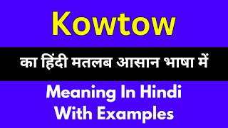 Kowtow meaning in HindiKowtow का अर्थ या मतलब क्या होता है [upl. by Westmoreland637]