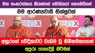 මහ සංඝරත්නය කියන්නේ මෝඩයෝ නෙමෙයිනේ මම ආරණ්‍යවාසි භික්ෂුවක් I A5 News [upl. by Eedahs687]