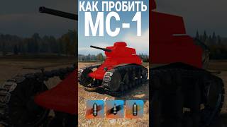 КАК ПРОБИТЬ МС 1 wot wotblitz worldoftanks танки worldoftanksfunnymoments [upl. by Ailongam500]