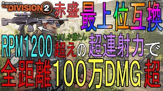 【Division2】５秒で一億DMG！赤盛り最上位互換完成！LMGしか勝たんRPM１２００！近・中・遠全距離で敵を薙ぎ払う！LMGビルド【スタローン】を紹介【ディビジョン２PS白瀬GOLD】 [upl. by Elac423]