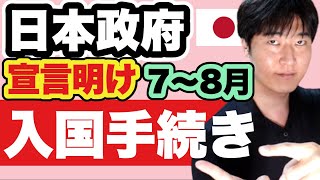 日本へ入国・帰国する皆さんへ。2021年夏の渡航、これだけ準備しておけばOK [upl. by Kirsch991]