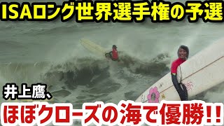 2年ぶり国内試合優勝‼️代表権獲得した井上鷹ISAロングボード世界選手権の予選会ハイライトin太東ビーチ [upl. by Ajam]