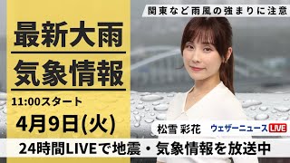 【LIVE】最新気象・地震情報 2024年4月9日火／関東は雨風ピークに 北日本は気温が大幅低下〈ウェザーニュースLiVEコーヒータイム・松雪彩花〉 [upl. by Hairym]