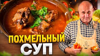 Вкусный ПОХМЕЛЬНЫЙ СУП  ВОССТАНОВИТ и придаст сил РЕЦЕПТ от Ильи Лазерсона [upl. by Lirva]