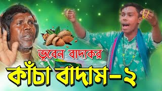 KACHA BADAM  কাঁচা বাদাম ২  ভূবন বাদ্যকৰ  BADAM BADAM KACHA BADAM  KACHA BADAM SONG [upl. by Atterg359]