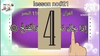 Amma Parah 30  Surah AlNasr 110  Ayat no 1  Lesson no 21 [upl. by Vale]