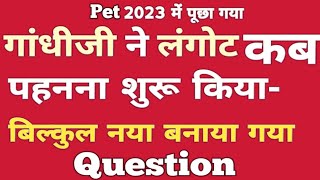 गांधी जी ने लंगोटी पहनना कब शुरू किया था  UPSSSC PET 2023  UPSSSC Pet Question [upl. by Vassaux]