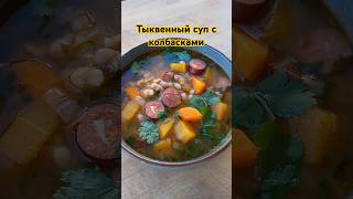 Тыквенный суп с копчеными колбасками  Smoked sausages pumpkin soup [upl. by Duck]