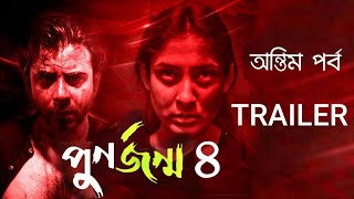 পুণর্জন্ম ৪। Trailer। Punorjonmo 4। Afran Nisho। Vicky Zahed। Mehazabien। New natok 2023। [upl. by Calista]