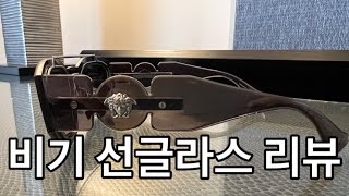 베르사체 비기 선글라스 리뷰 Versace Medisa Biggie Sunglasses [upl. by Asenad751]