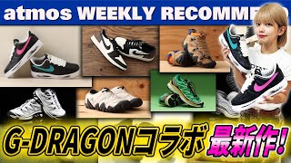 【NIKEadidasSALOMON】GDRAGONコラボ最新作！ AJ1 “MOCHA”のローカットVerが発売！【WEEKLY RECOMMEND】atmos TV Vol600 [upl. by Aelaza]