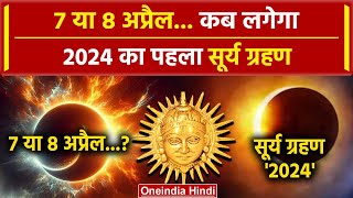 Surya Grahan 2024 7 या 8 अप्रैल सूर्य ग्रहण कब है  Surya Grahan  Solar Eclipse 2024  वनइंडिया [upl. by Skipton]