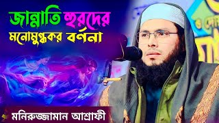 জান্নাতের নেয়ামত সম্পর্কে গুরুত্বপূর্ণ আলোচনা। মাওঃ মনিরুজ্জামান আশ্রাফী banglanewwaz2023 [upl. by Nede755]