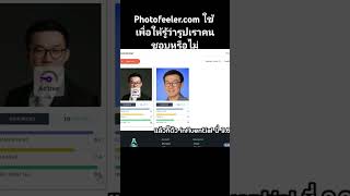 ใช้ photofeelercom เพื่อให้เรารู้ว่ารูป profile เราคนชอบหรือไม่ ดรชวงในเยอรมัน [upl. by Mathew]