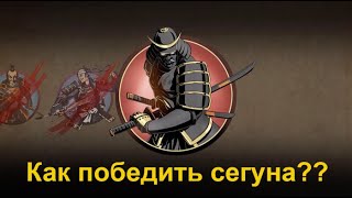 Shadow fight 2 Shogun  как победить Сегуна [upl. by Annavas]