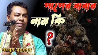 ভারত  বাংলাদেশের সুবিখ্যাত কীর্তন গায়ক পলাশ সরকারের কীর্তন শুনে দেখুন  Palash Sarkar ep  3 [upl. by Frye57]