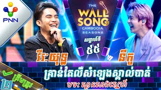 270124 នីកូ vs ឆាយ វីរៈយុទ្ធ  គ្រាន់តែលឺសំឡេងស្គាល់បាត់ វគ្គ២ [upl. by Silra563]