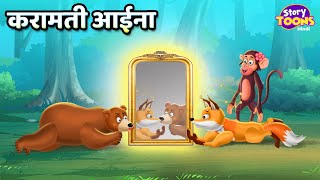 करामती आईना l Jadui Aaina Story l Story for Kids l StoryToons TV [upl. by Rad]