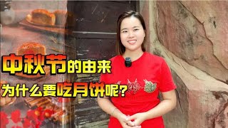 中秋节的由来，为什么要吃月饼呢？有哪些传统习俗 [upl. by Oribel]