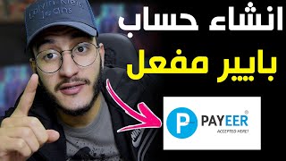 انشاء حساب بايير Payeer لسحب واستلام الاموال 2022 [upl. by Annocahs]