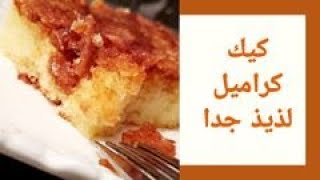 Cake caramel كيكة الكراميل بطبقة مقرمشة ولا اروع لاول مرة على اليوتوب [upl. by Nueoht]