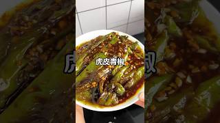 Tiger skin green pepper 美食教程 家常菜 美食 美食分享 short [upl. by Yaja]