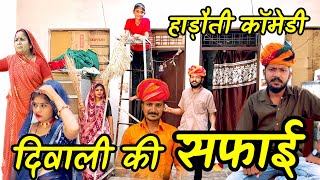 दिवाली की सफाई 😀  देवराज हाड़ौती कॉमेडी  Dev RJ20 Kota Hadoti Comedy राजस्थानी कॉमेडी वीडियो [upl. by Broadbent]