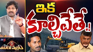 Maro Netram  ప్యాలెస్ పనైపోయింది  YS Jagan Tadepalli House  Shiva Explained  AP News  TV5 News [upl. by Madelyn823]