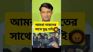 আমরা ভারতের সাথে যু চাই😱😱বাংলাদেশ bangladesh sanjibpodder [upl. by Dnalor]