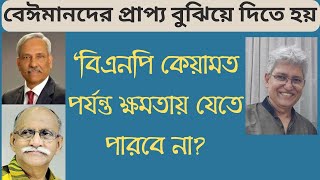 দুই ’বীর মুক্তিযোদ্ধা’ নাকি দুই মীর জাফর Masood Kamal  KOTHA [upl. by Naleag779]