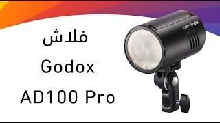 عرض مواصفات فلاش Godox AD100PRO [upl. by Diba]