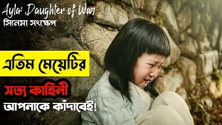 Ayla 2017 Turkish Movie Explained In Bangla  Real Story Of A Turkish Army Man [upl. by Ingemar]