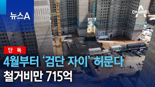 단독4월부터 ‘검단 자이’ 모두 허문다…철거비만 715억  뉴스A [upl. by Aiveneg716]