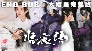 MULTI SUB 《临夜传》仙魔殊途，世间有道。何为仙，何为魔，何为所谓正道？原来他的爱徒一直都在他身边”兜兜转转，师尊终于摘下了阿夜的面具。快手短剧古装穿越甜宠短剧 [upl. by Suzetta]