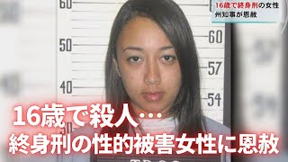 16歳で殺人 終身刑の性的被害女性に恩赦 [upl. by Gail]