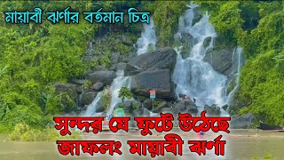 সুন্দর যে ফুটে উঠেছে জাফলং মায়াবী ঝর্ণা jaflong mayabi jhorna sylhet sylhetvlog [upl. by Eiclud48]