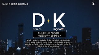 동광교회 하나님의 때에 일어나라  손기도 담임목사 [upl. by Denni]