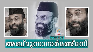 മഅ്ദനി ഉസ്താദിൻ്റെ കിടിലൻ പ്രഭാഷണം  ABDUL NASAR MADANI SPEECH  ISLAMIC SPEECH  PART03 [upl. by Colner]