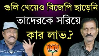 যারা থাকলে বিজেপি জিতবেই তাদের কেন সরিয়ে রাখছে বঙ্গ বিজেপি জানুনদেখুন Rudra Barta [upl. by Oiluj]