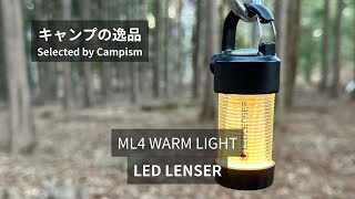 【キャンプの逸品】LED LENSER ML4｜キャンプイズム Campism [upl. by Forta]