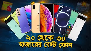 ২০ থেকে ৩০ হাজারে বেস্ট ফোন Best Phone Under 30000 in Bangladesh iPhone XS Max Pixel 6 Galaxy S21 [upl. by Ayyn]